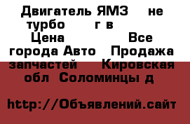 Двигатель ЯМЗ 236не(турбо) 2004г.в.****** › Цена ­ 108 000 - Все города Авто » Продажа запчастей   . Кировская обл.,Соломинцы д.